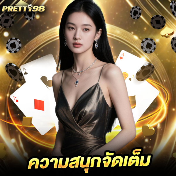 pretty98-3 pretty98 ทรูวอลเลท